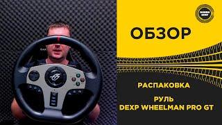  ОБЗОР РАСПАКОВКА РУЛЬ DEXP WHEELMAN PRO GT