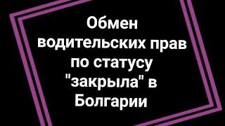 Обмен водительских прав по статусу закрыла в Болгарии.  Статус временные беженцы из Украины 