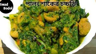 পালং শাকের চচ্চড়িPalang Saag Bengali RecipeSpinach Mixed Vegetable CurryIndian Spinach Dishes