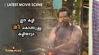 ഈ കളി തീ കൊണ്ടുള്ള കളിയാട്ടാ..  Cuban Colony  Now Streaming On Saina Play