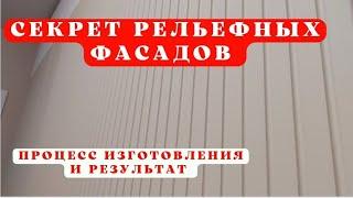 Секрет рельефных фасадов Как делаются фрезерованные фасады