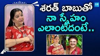 శరత్ బాబుతో నా స్నేహం ఎలాంటిదంటే  Jayalalitha Interview  @SakshiTVFlashBack