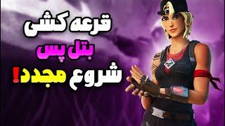 قرعه کشی رایگان بتل پس فورتنایت شروع مجدد بخاطر مشکل اینترنت بد استریم