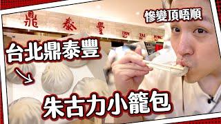 【旅遊災難片】鼎泰豐總店！原來前身係油行？朱古力小籠包｜走勻三間先食到🫠