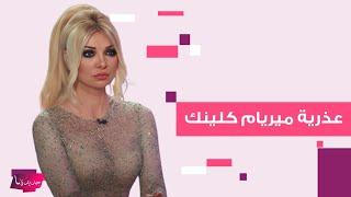 ميريام كلينك تغضب من مذيعة بسبب سؤال عن عذريتها بحب عذب الرجال وخففي لقمنة