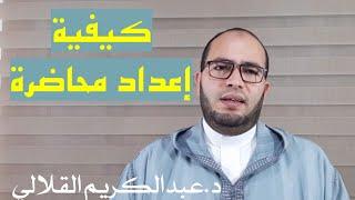 كيفية إعداد محاضرة ... د.عبدالكريم القلالي