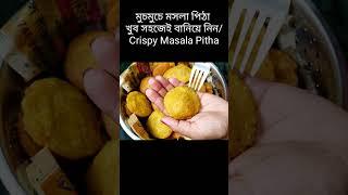 মুচমুচে মসলা পিঠা খুব সহজেই বানিয়ে নিন। Crispy Masala Pitha #shorts #short