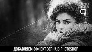 Добавляем эффект зерна в photoshop