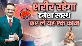 शरीर रहेगा हमेशा स्वस्थ कर लें यह एक काम  Subhash Goyal  Sadhna TV