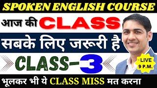 English बोलना सीखे बिल्कुल Basic से Class 3  English Speaking Course Day 3  English Lovers Live