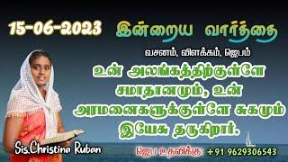 இன்றைய வார்த்தை  Today Bible Verse in Tamil  Today bible words in tamil  daily devotion in tamil.