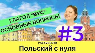 Польский с нуля  ОСНОВА ОСНОВ - глагол быть + основные вопросы #3