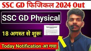 SSC GD Physical Date 2024। आ गया फिजिकल Date SSC GD 2024 ।। जानें कब से दौड़ हैं? SSC GD Physical