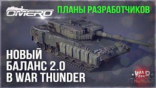 НОВЫЙ БАЛАНС 2.0 и ПЛАНЫ РАЗРАБОТЧИКОВ на БУДУЩЕЕ WAR THUNDER