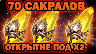 ОТКРЫТИЕ САКРАЛОВ Х2 ШАНС ОНА ПРИШЛА RAID SHADOW LEGENDS