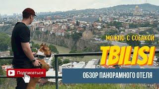 Обзор отеля 4⭐️ в Тбилиси с панорамой на весь город