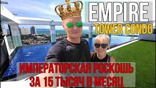 Обзор жилья в Паттайе. The Empire Tower Новый роскошный кондо с бассейном на крыше за копейки.