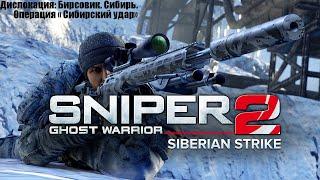 Sniper Ghost Warrior 2 . DLS Сибирский удар.