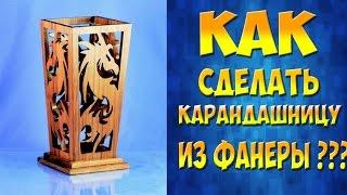 Выпиливание лобзиком из фанеры - Карандашница