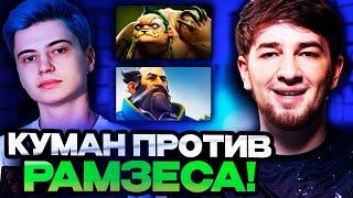 КУМАН НА ПУДЖЕ КЕРРИ ПРОТИВ РАМЗЕСА  COOMAN VS RAMZES DOTA 2