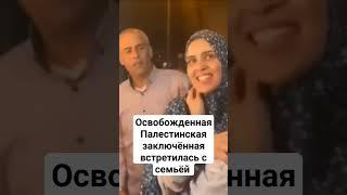 Освобожденная палестинская  заключенная встретилась с семьей после освобождения #дагестан #кавказ