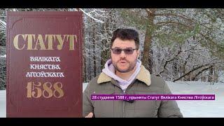 25.01.1588 прыняты Статут ВКЛ