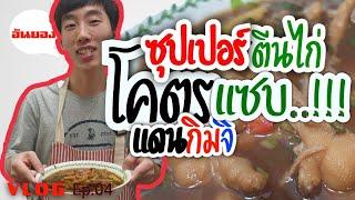 ซุปเปอร์ตีนไก่โคตรแซ่บบทำง่ายๆในต่างแดน Vlog-Ep.04