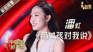 【单曲纯享】潘虹《那女孩对我说》 李宇春战队五强抢位战【2020中国好声音】EP5 第五集 SingChina2020 9月18日