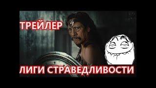 Лига справедливости   Смешной трейлер   На русском