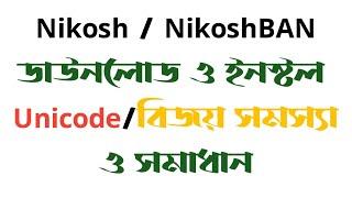 কিভাবে নিকস ফন্ট ডাউনলোড ও ইনস্টল করবো?  How to download and install Nikosh font? Android Teacher