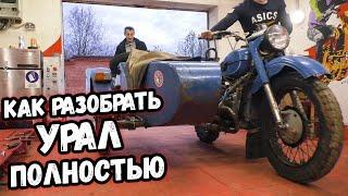 Урал для дальняка #1 разбираем мотоцикл до винтика