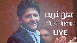 Moeen Shreif - Habibi Ya Amal Bokra Live  معين شريف - حبيبي يا أمل بكرا