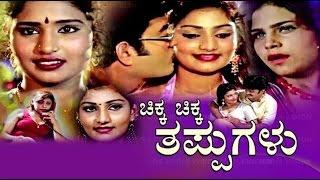 Chikka Chikka Thappugalu Kannada Full Movie  Papanna Ashivini Kannada babilona