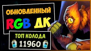 Обновлённый RGB ДК️САМАЯ ТРУПОВОДНАЯ Колода Рыцаря Смерти  HEARTHSTONE