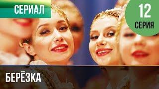 ▶️ Берёзка 12 серия - Мелодрама  Фильмы и сериалы - Русские мелодрамы