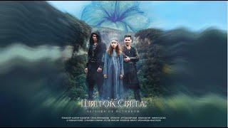 Fantasy film “The Flower of Light”