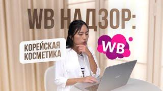 КОРЕЙСКАЯ КОСМЕТИКА НА WILDBERRIES. ТАКОГО Я НЕ ОЖИДАЛА..