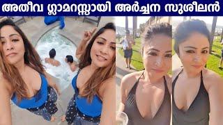 ഹോട്ട് & ഗ്ലാമറസ് ലുക്കില്‍ അർച്ചന സുശീലൻ  Archana Suseelan Latest Glamorous Vacation Video