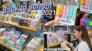 BACK TO SCHOOL 2021  ПОКУПКИ КАНЦЕЛЯРИИ К ШКОЛЕ + Эстетичная Канцелярия