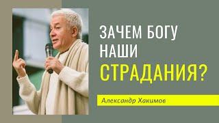 Зачем Богу наши страдания? - Александр Хакимов