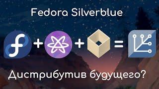 Fedora Silverblue  Обзор и мнение