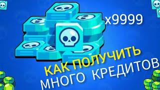 СЕКРЕТНИЙ СПОСОБ КАК ПОЛУЧИТЬ КРЕДИТЫ В БРАВЛ СТАРС