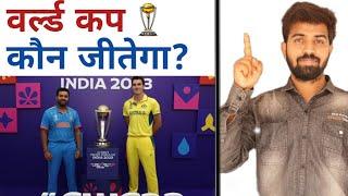 अब 19 नवंबर का इंतजार  फाइनल वनडे वर्ल्ड कप  India VS Australia