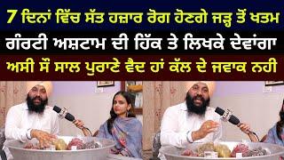 7 ਦਿਨਾਂ ਵਿੱਚ 7 ਹਜ਼ਾਰ ਰੋਗ ਹੋਣਗੇ ਜੜ੍ਹ ਤੋਂ ਖਤਮ   Desi Nuskhe  Dr Vaid  Desi Llaaj  Nri Punjabi Tv