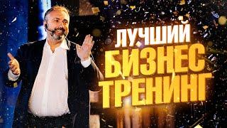 ИДЕАЛЬНЫЙ БИЗНЕС ТРЕНИНГ  Как это БЫЛО и что нас ЖДЕТ?