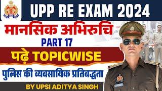 उत्तर प्रदेश पुलिस मानसिक अभिरुचि Part 17पुलिस की व्यवसायिक प्रतिबद्धताUP POLICE MANSIK ABHIRUCHI