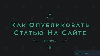 Как добавить новость  статью на сайт MineSborka.ru ?