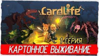  CardLife -1- КАРТОННОЕ ВЫЖИВАНИЕ Первый взгляд на русском