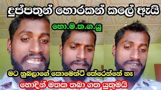 hodin mathaka thaba gatha yuthuහොදින් මතක තබා ගත යුතුයිහො.ම.ත.ග.යුhomathagayuආරංචිය සුභයි