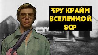 SCP ОСНОВАННЫЕ НА РЕАЛЬНЫХ ПРЕСТУПЛЕНИЯХ